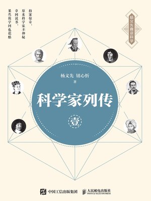 cover image of 科学家列传.壹